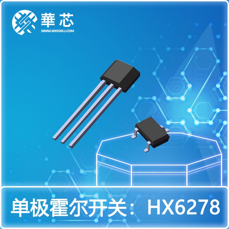 華芯單極霍爾開(kāi)關(guān)HX6278