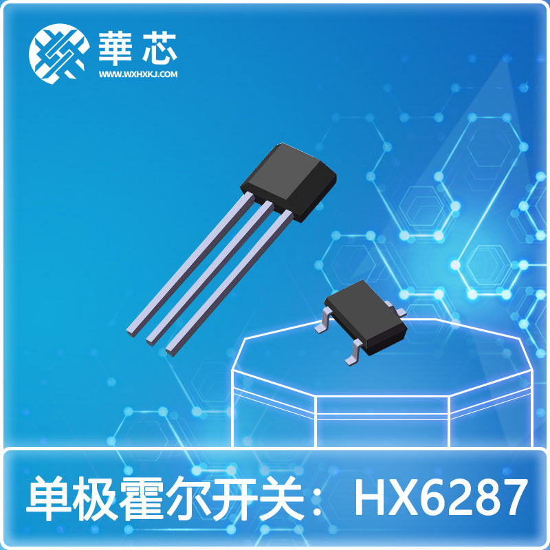 華芯單極霍爾開(kāi)關(guān)HX6287