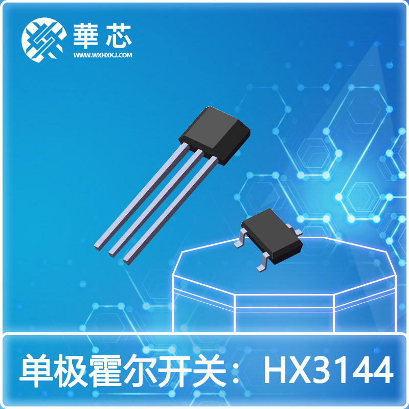 華芯單極霍爾開(kāi)關(guān)HX3144